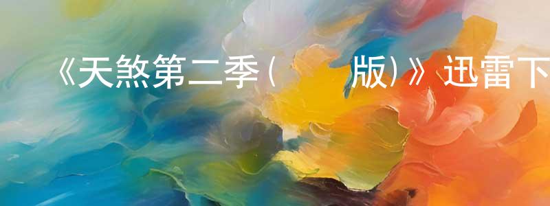 曹貴松的動漫綜藝大全,《天煞第二季(粵語版)》迅雷下載/在線觀看-都市情感-美劇天堂